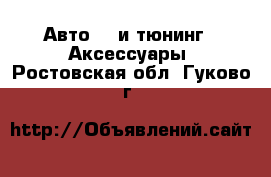 Авто GT и тюнинг - Аксессуары. Ростовская обл.,Гуково г.